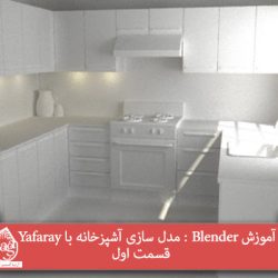 آموزش Blender : مدل سازی آشپزخانه با Yafaray – قسمت اول