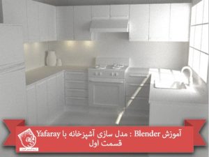 آموزش Blender : مدل سازی آشپزخانه با Yafaray – قسمت اول