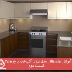 آموزش Blender : مدل سازی آشپزخانه با Yafaray – قسمت دوم