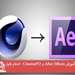 آموزش After Effects و Cinema4D : ادغام فایل ها