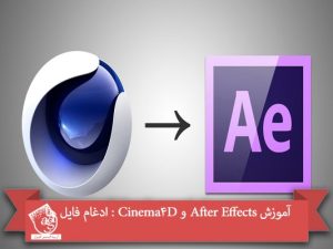 آموزش After Effects و Cinema4D : ادغام فایل ها
