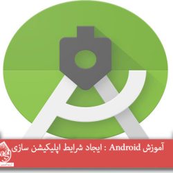 آموزش Android : ایجاد شرایط اپلیکیشن سازی