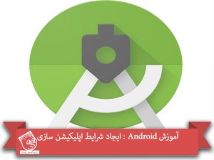 آموزش Android : ایجاد شرایط اپلیکیشن سازی