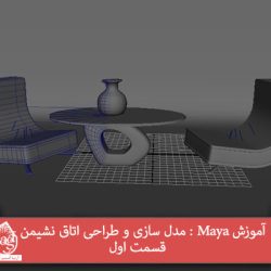 آموزش Maya : مدل سازی و طراحی اتاق نشیمن – قسمت اول