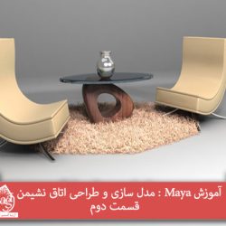 آموزش Maya : مدل سازی و طراحی اتاق نشیمن – قسمت دوم