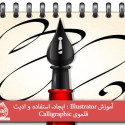 آموزش Illustrator : ایجاد، استفاده و ادیت قلموی Calligraphic