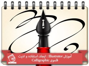 آموزش Illustrator : ایجاد، استفاده و ادیت قلموی Calligraphic