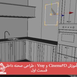 آموزش Cinema4D و Vray : طراحی صحنه داخلی – قسمت اول