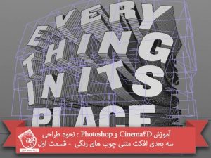 آموزش Cinema4D و Photoshop : نحوه طراحی سه بعدی افکت متنی چوب های رنگی - قسمت اول