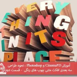 آموزش Cinema4D و Photoshop : نحوه طراحی سه بعدی افکت متنی چوب های رنگی – قسمت دوم
