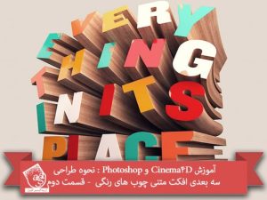 آموزش Cinema4D و Photoshop : نحوه طراحی سه بعدی افکت متنی چوب های رنگی – قسمت دوم