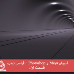 آموزش Maya و Photoshop : طراحی تونل- قسمت اول