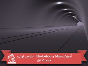 آموزش Maya و Photoshop : طراحی تونل- قسمت اول