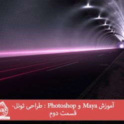 آموزش Maya و Photoshop : طراحی تونل- قسمت دوم