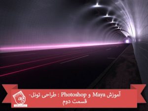 آموزش Maya و Photoshop : طراحی تونل- قسمت دوم
