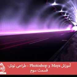 آموزش Maya و Photoshop : طراحی تونل- قسمت سوم