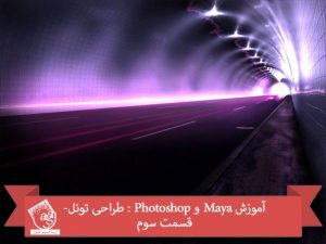 آموزش Maya و Photoshop : طراحی تونل- قسمت سوم