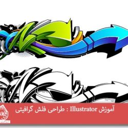 آموزش Illustrator : طراحی فلش گرافیتی