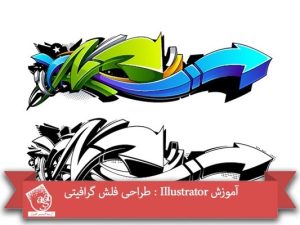 آموزش Illustrator : طراحی فلش گرافیتی