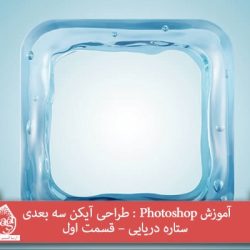 آموزش Photoshop : طراحی آیکن سه بعدی ستاره دریایی – قسمت اول