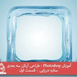 آموزش Photoshop : طراحی آیکن سه بعدی ستاره دریایی – قسمت اول