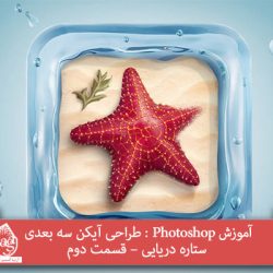 آموزش Photoshop : طراحی آیکن سه بعدی ستاره دریایی – قسمت دوم