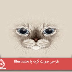 طراحی صورت گربه با Illustrator