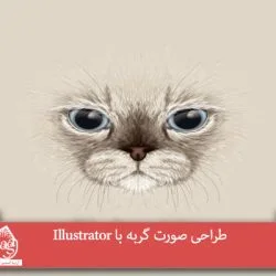 طراحی صورت گربه با Illustrator