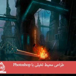 طراحی محیط تخیلی با Photoshop