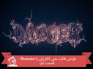 طراحی افکت متنی الکتریکی با Illustrator – قسمت اول