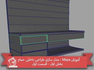 آموزش Maya : مدل سازی طراحی داخلی حمام – بخش اول - قسمت اول