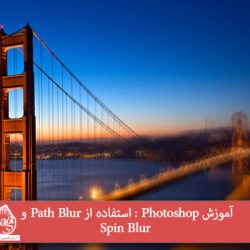 آموزش Photoshop : استفاده از Path Blur و Spin Blur