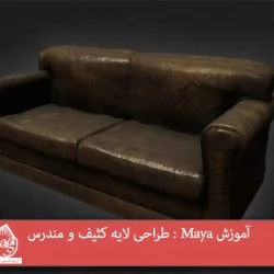 آموزش Maya : طراحی لایه کثیف و مندرس