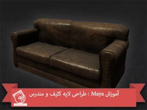 آموزش Maya : طراحی لایه کثیف و مندرس