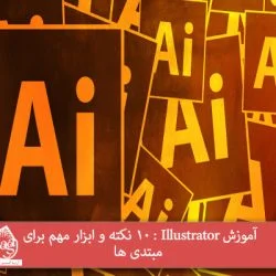 آموزش Illustrator : 10 نکته و ابزار مهم برای مبتدی ها