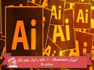 آموزش Illustrator : 10 نکته و ابزار مهم برای مبتدی ها