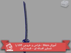 آموزش Maya : طراحی و خروجی کاتانا یا شمشیر افسانه ای – قسمت اول