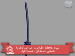 آموزش Maya : طراحی و خروجی کاتانا یا شمشیر افسانه ای – قسمت اول