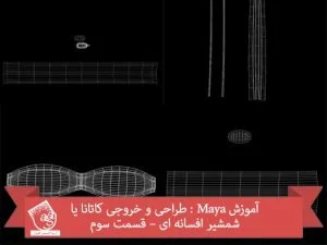 آموزش Maya : طراحی و خروجی کاتانا یا شمشیر افسانه ای – قسمت سوم
