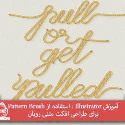 آموزش Illustrator : استفاده از Pattern Brush برای طراحی افکت متنی روبان