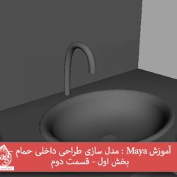 آموزش Maya : مدل سازی طراحی داخلی حمام – بخش اول - قسمت دوم