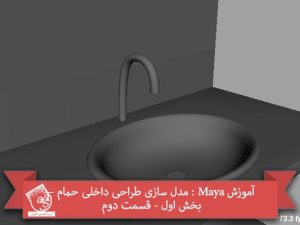 آموزش Maya : مدل سازی طراحی داخلی حمام – بخش اول - قسمت دوم