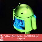 آموزش Android : جستجوی نمونه اپلیکیشن اندرویدی