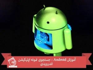 آموزش Android : جستجوی نمونه اپلیکیشن اندرویدی