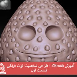 آموزش ZBrush : طراحی شخصیت توت فرنگی – قسمت اول