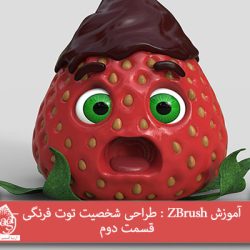 آموزش ZBrush : طراحی شخصیت توت فرنگی – قسمت دوم