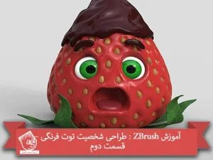 آموزش ZBrush : طراحی شخصیت توت فرنگی – قسمت دوم