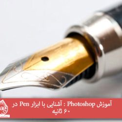 آموزش Photoshop : آشنایی با ابزار Pen در 60 ثانیه