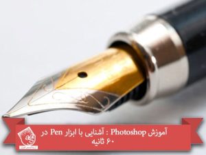 آموزش Photoshop : آشنایی با ابزار Pen در 60 ثانیه