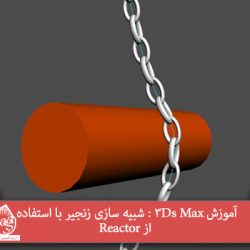 آموزش 3Ds Max : شبیه سازی زنجیر با استفاده از Reactor